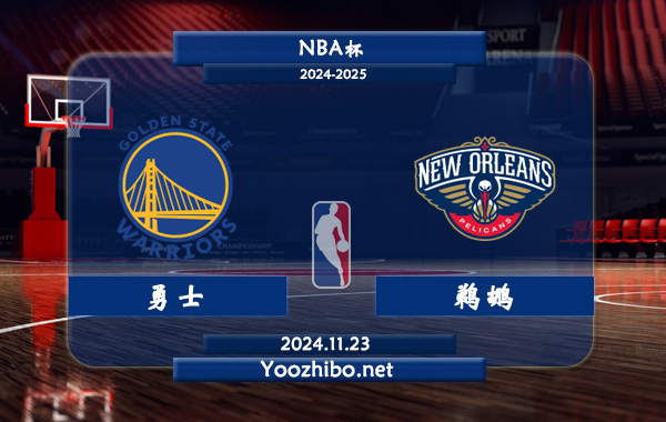 11月23日 NBA杯 勇士vs鹈鹕直播前瞻分析