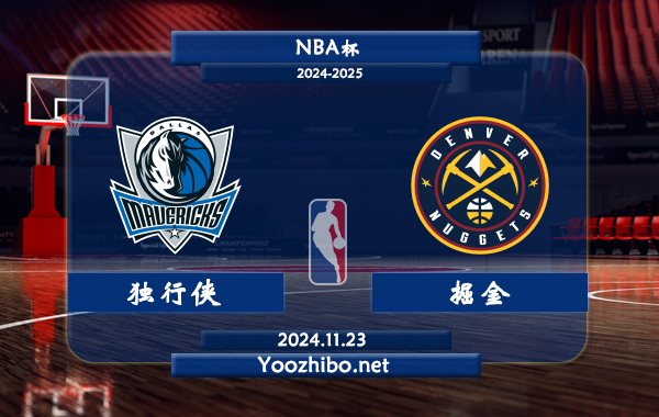 11月23日 NBA杯 独行侠vs掘金直播前瞻分析