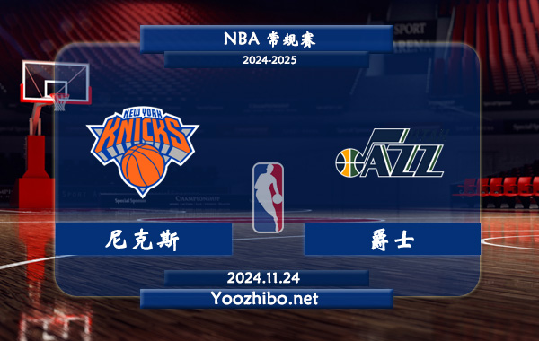 11月24日 NBA常规赛 尼克斯vs爵士直播前瞻分析