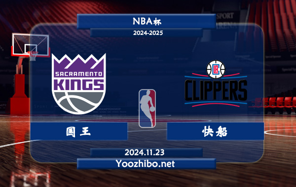 11月23日 NBA杯 国王vs快船直播前瞻分析