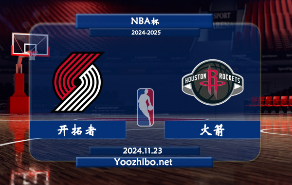 11月23日 NBA杯 开拓者vs火箭直播前瞻分析