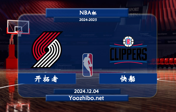 12月04日 NBA杯 开拓者vs快船直播前瞻分析