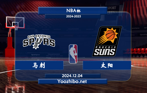 12月04日 NBA杯 马刺vs太阳直播前瞻分析