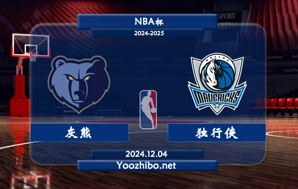 12月04日 NBA杯 灰熊vs独行侠直播前瞻分析