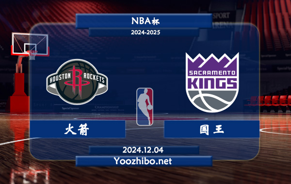 12月04日 NBA杯 火箭vs国王直播前瞻分析