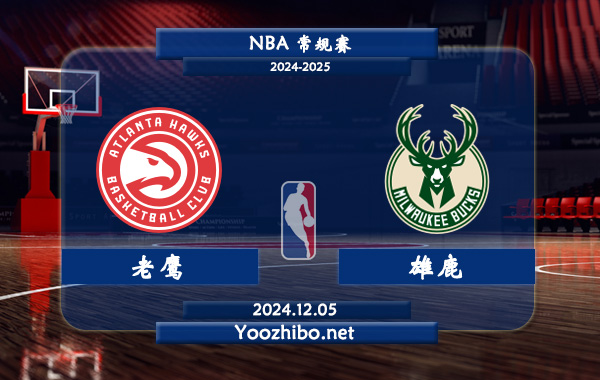 12月05日 NBA常规赛 老鹰vs雄鹿直播前瞻分析