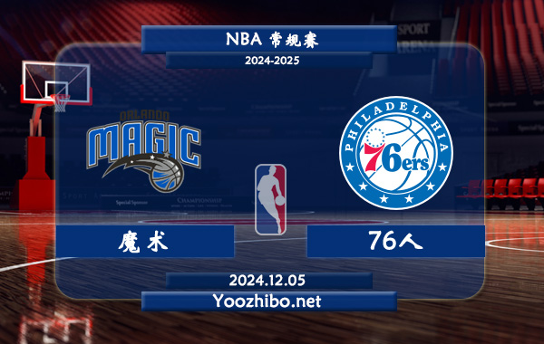 12月05日 NBA常规赛 魔术vs76人直播前瞻分析