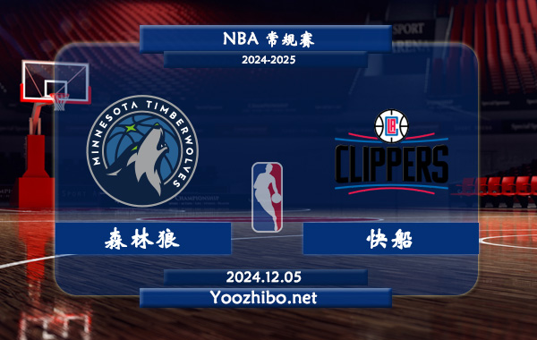 12月05日 NBA常规赛 森林狼vs快船直播前瞻分析