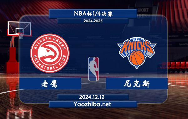 12月12日 NBA杯1/4决赛 老鹰vs尼克斯直播前瞻分析