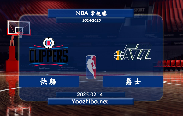 02月14日 NBA常规赛 快船vs爵士直播前瞻分析